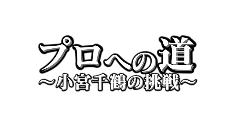 小宮プロへの道