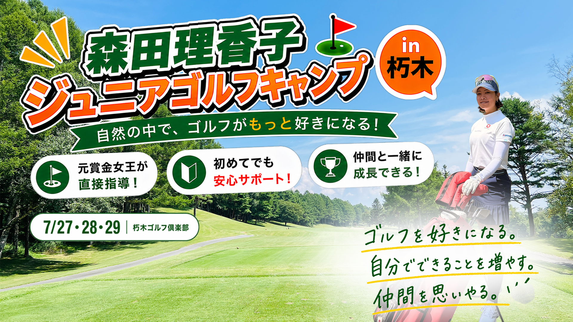 理香子プロジュニアゴルフキャンプ in 朽木 ／ 小学生高学年（4~6年生）・2泊3日・定員12名 ／ 7/27・28・29 朽木ゴルフ倶楽部